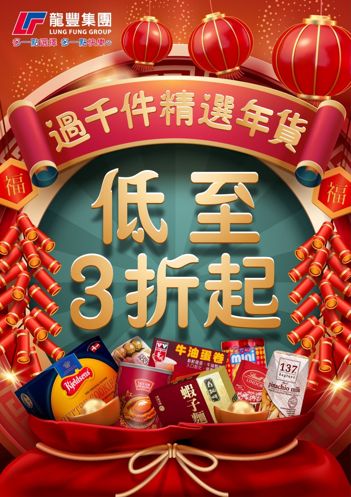 龍豐集團 - 【龍豐‧年貨大優惠🧧】... | Facebook