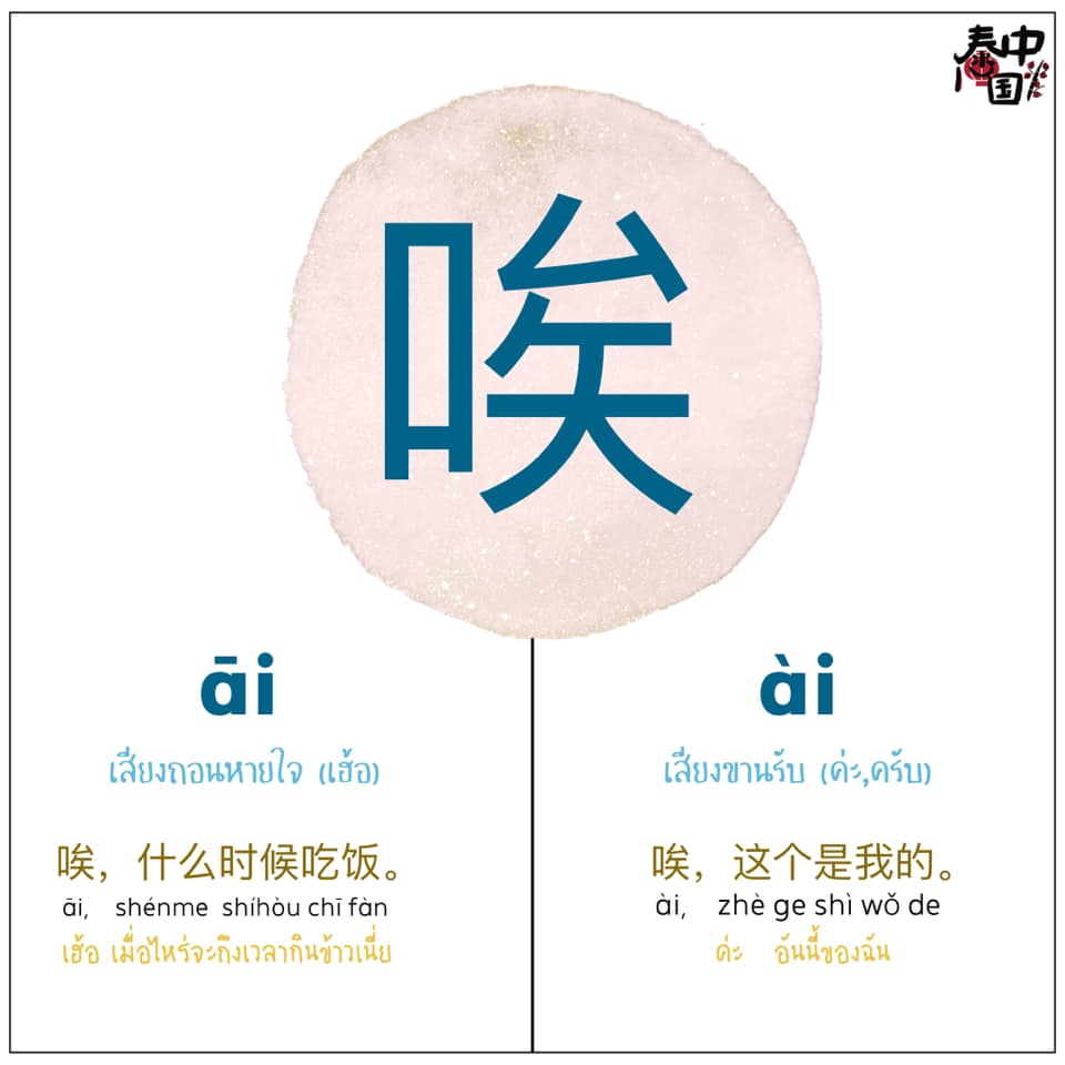ไท่-จงกั๋ว - #คำอุทาน #叹词 tànc 唉 āi... | Facebook