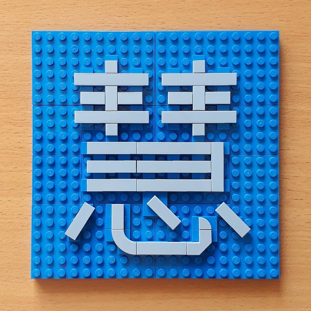 Artisan Bricks - This is the #Chinese character 慧 (pinyin: hui4), which ...