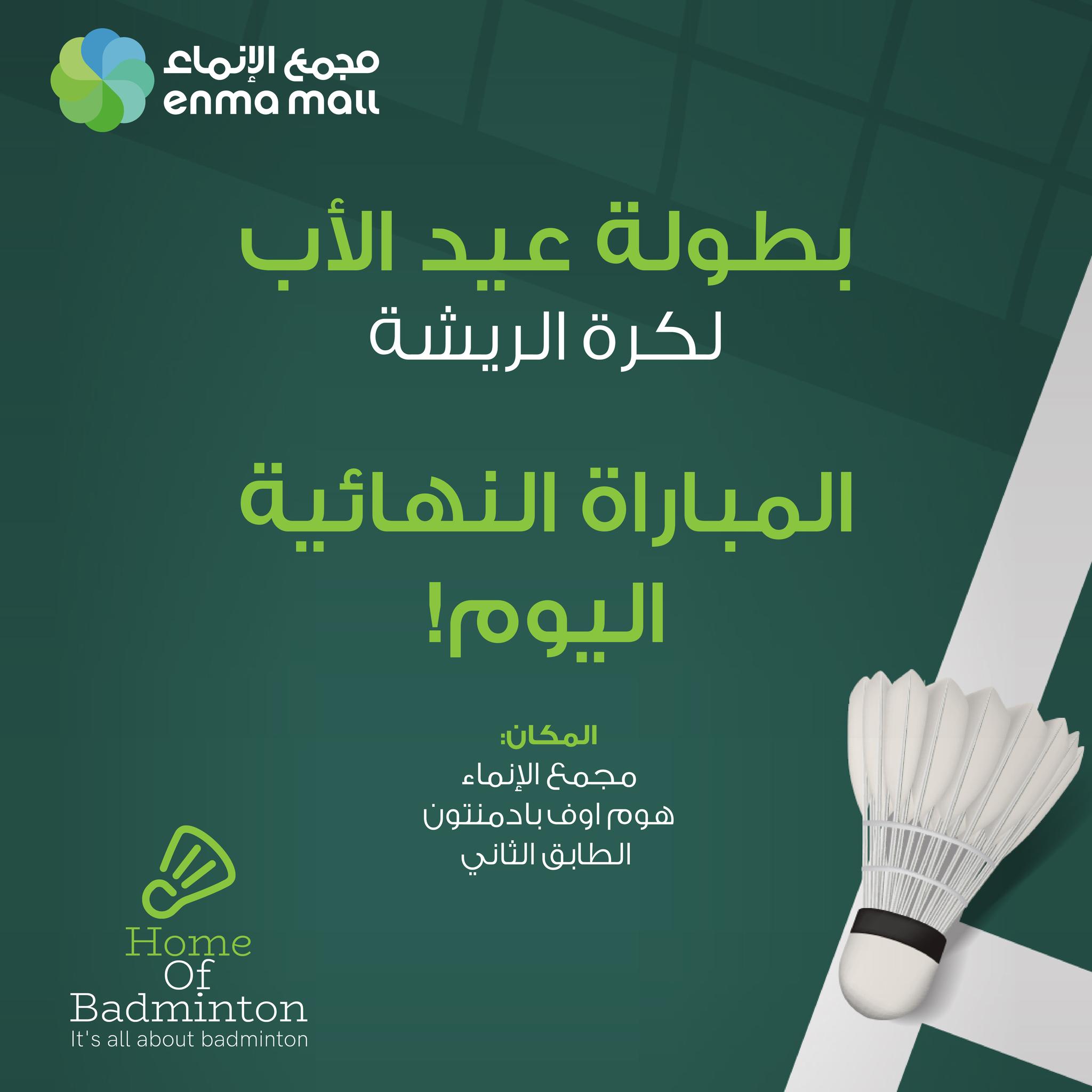 Enma Mall Riffa - يسر مجمع الإنماء و هوم اوف بادمنتون... | Facebook