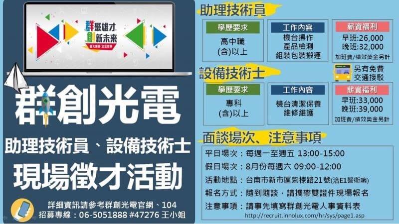 群創光電8月份技術員 設備技術士徵才活動 群創光電招募專頁innolux Recruiting Facebook