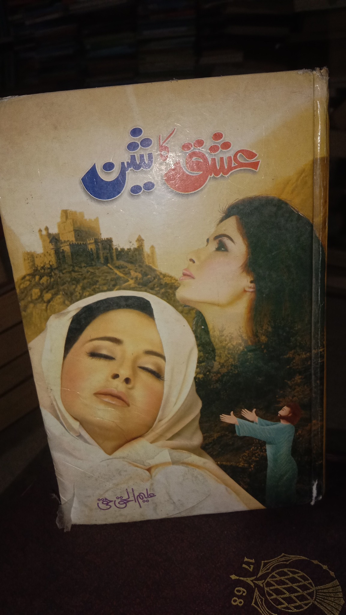 Kitab Dost Group کتاب دوست گروپ | کتاب کا نام: عشق کا عیش | Facebook