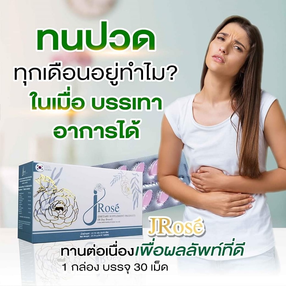 ทนปวด⚡ทุกเดือ... - JROSEอาหารเสริมบำรุงสุขภาพหญิง-Hdaythailand