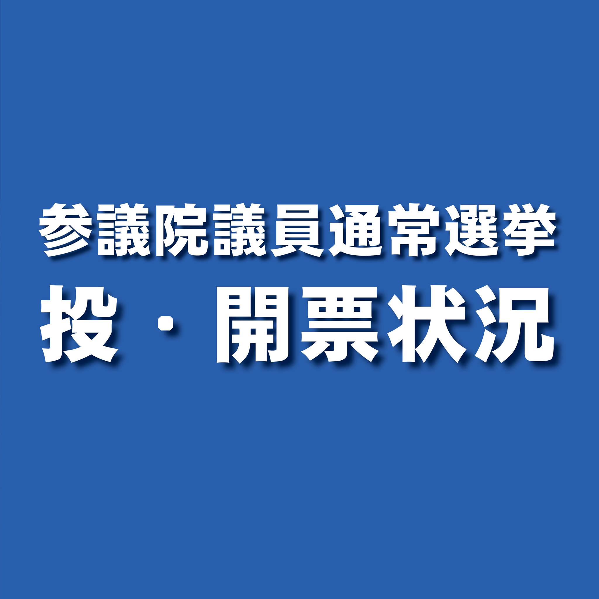 水戸市 選挙区開票結果 令和元年7月21日執行 参議院議員通常選挙の投票状況は下記リンクからご覧ください 22時 Facebook