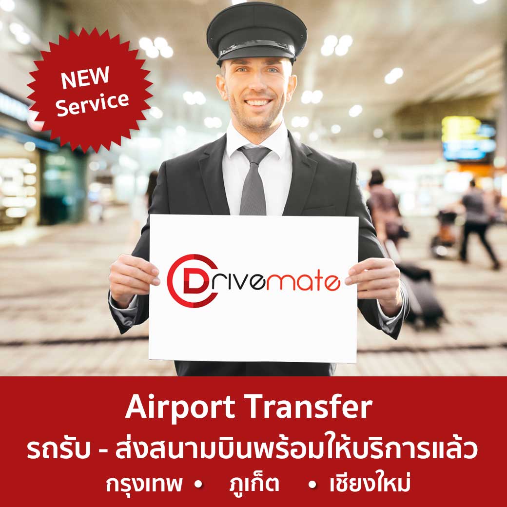 Drivemate - 🚗 บริการใหม่จาก Drivemate รถรับ
