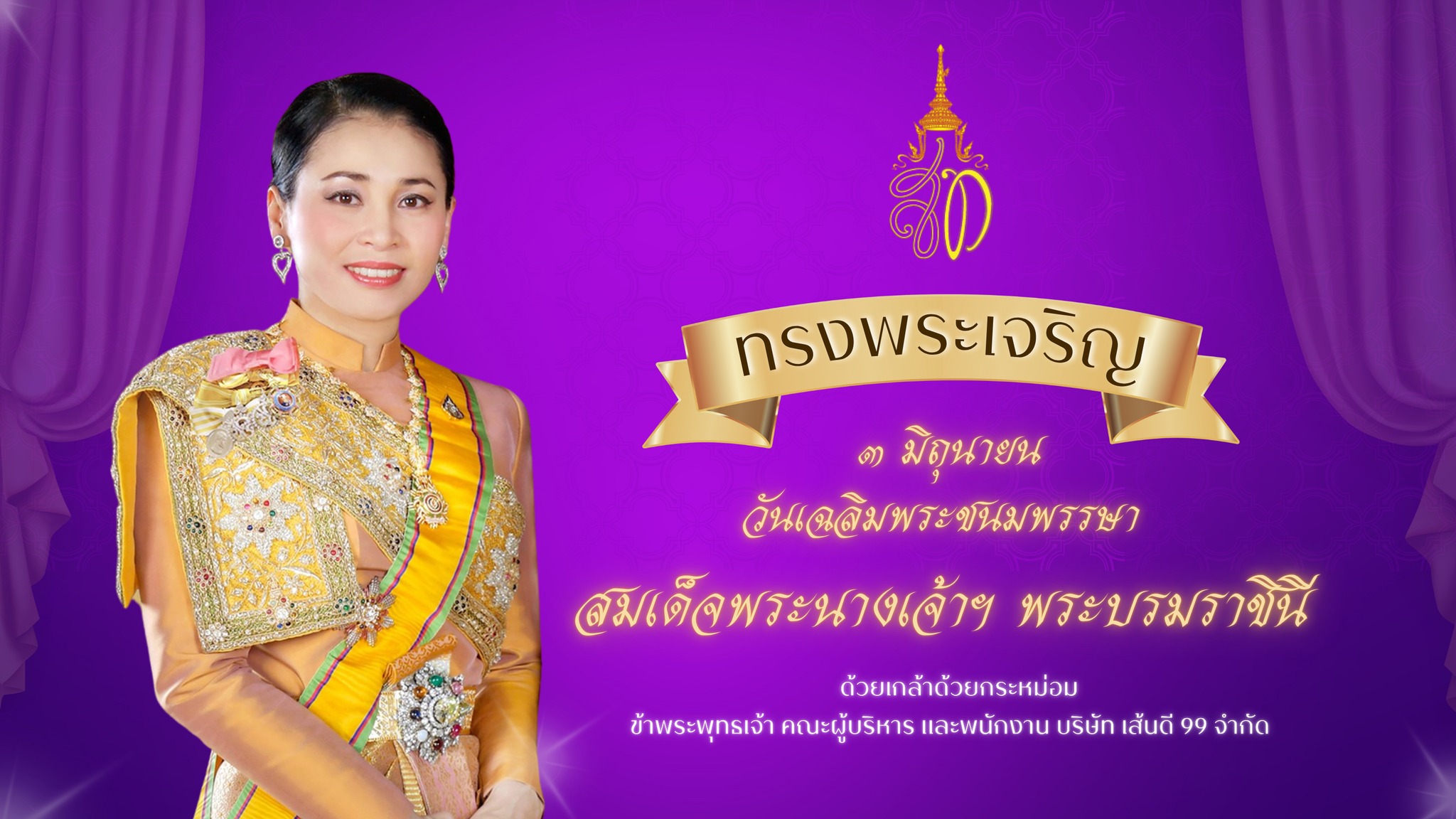 Sendee - เนื่องในโอกาสวันเฉลิมพระชนมพรรษา สมเด็จพระนางเจ้าฯ พระบรม ...