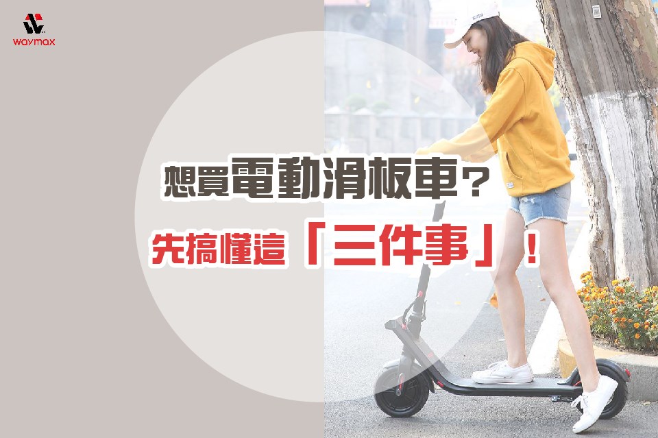 Waymax電動滑板車 - #沒搞懂還是先別亂買 先看懂，再決定！ 👉https://pse.is/MSPMV...