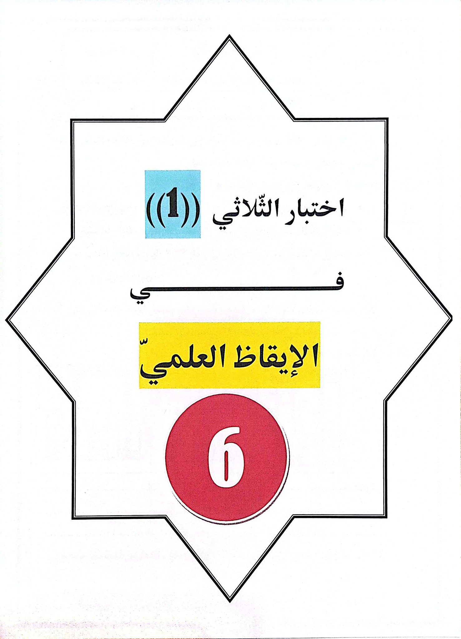 إصلاح اختبار الثلاثي1 في الإيقاظ العلميّ((س6)) | Facebook