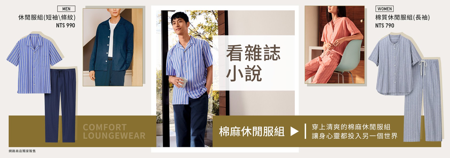 Uniqlo Taiwan - 📖看小說/雜誌—清爽的棉麻休閒服組，放任自己投入文字世界 質感生活從「家居服」開始，找到你的舒適 女裝 家居服 ...
