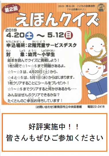 新発田駅前複合施設 イクネスしばた ただいま ２階児童コーナーでは えほんクイズ を大好評開催中です １枚の紙に５つクイズがあり １の紙から ５の紙まで 全部で５枚の紙のクイズに答えると なにかいいことがあるみたい おもしろい むずかしい