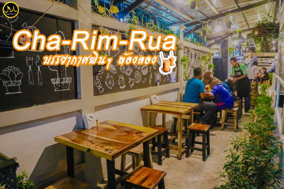 🚩 : ชาริมรั้ว Cha-Rim-Rua ทับช้าง... - Makan Halal Guide