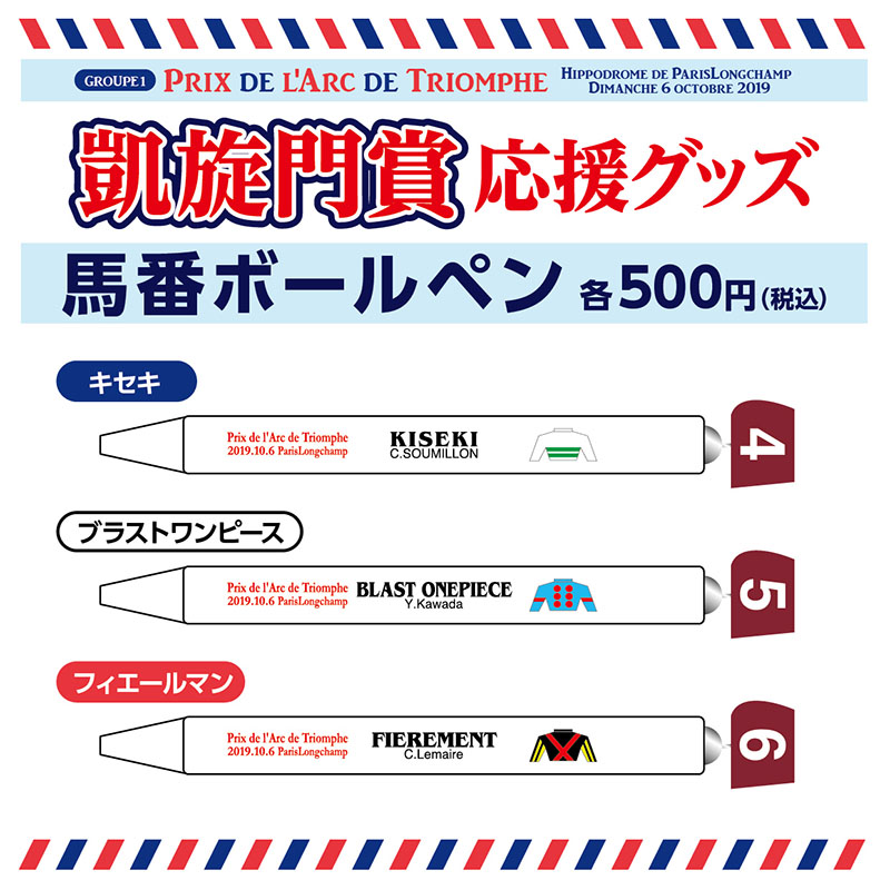 凱旋門賞ボールペン＆ストラップ予約販売中！】 ターフィー通販クラブ