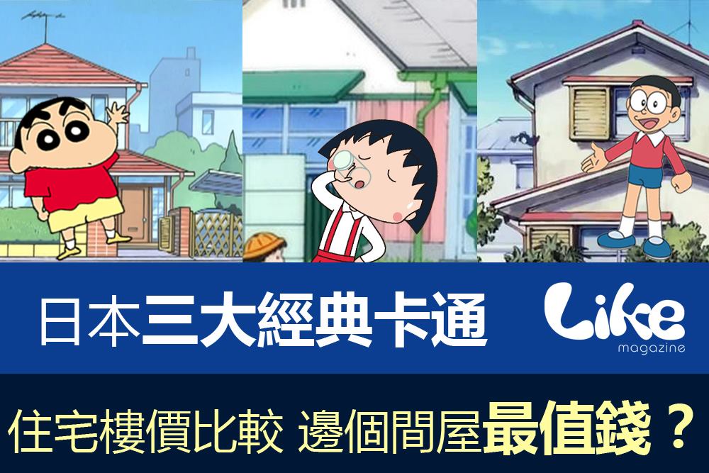 【日本經典卡通 住宅樓價比拼！】#Like粉絲熱話... - Like Magazine HK