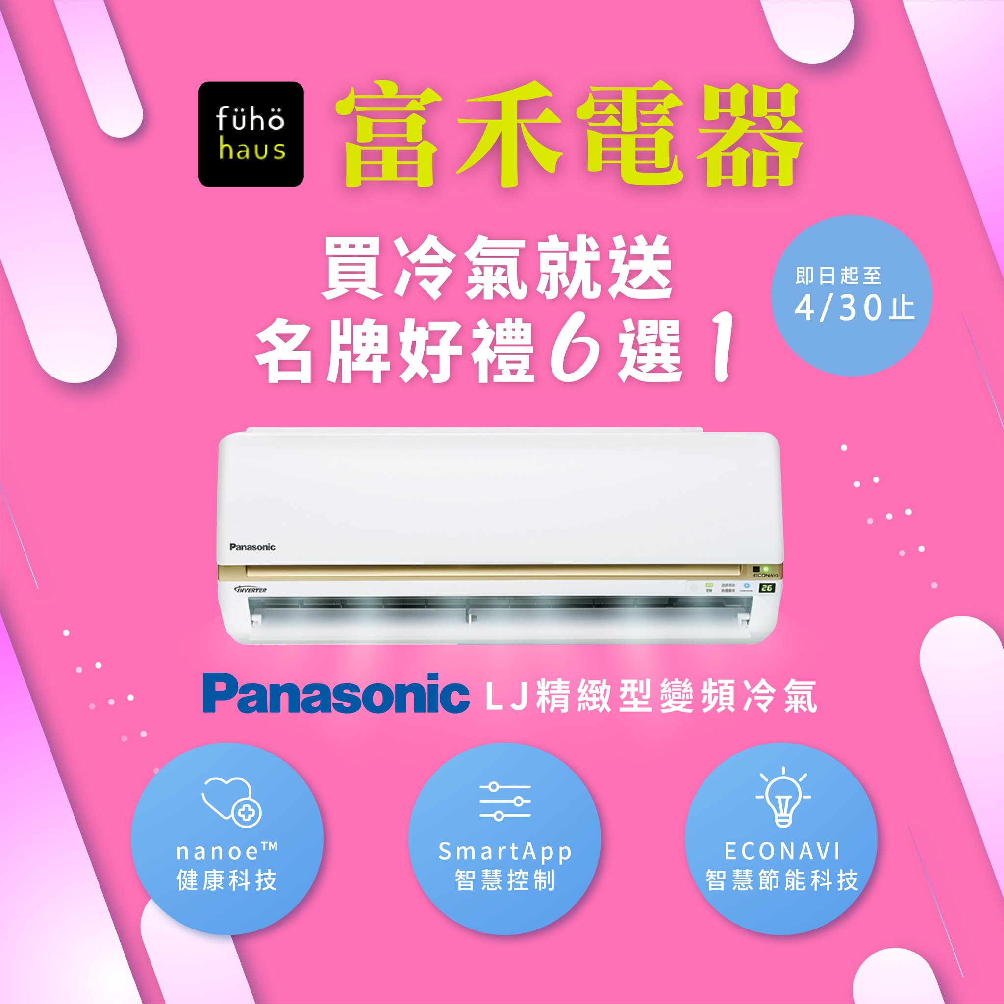 富禾電器有限公司 - 【🌞天氣好熱！還是在家吹冷氣最舒虎～🐯】 #國際牌新型冷氣限時好禮6選1... | Facebook
