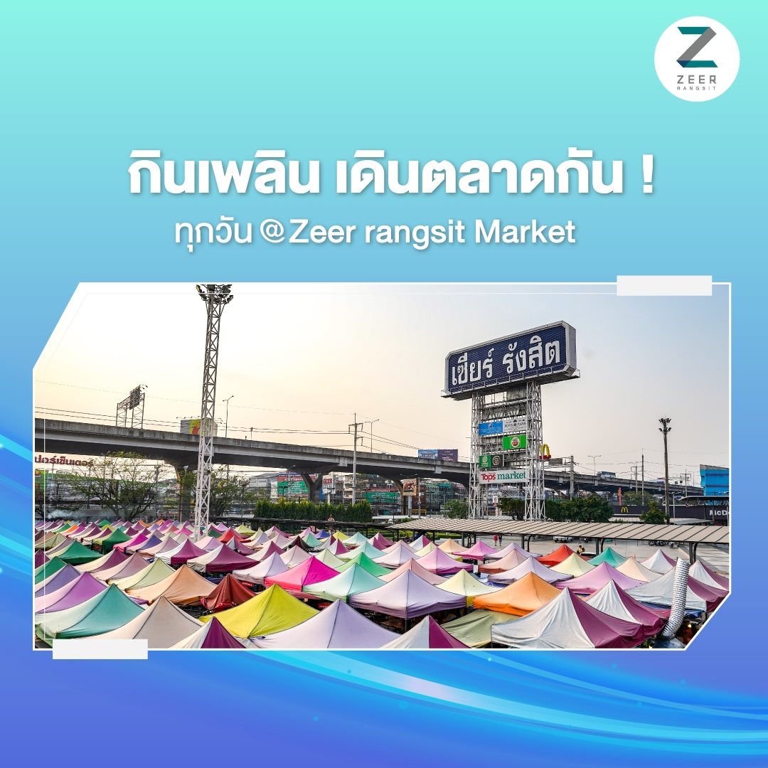 Zeer Rangsit - กินเพลิน เดินตลาดกัน!... | Facebook
