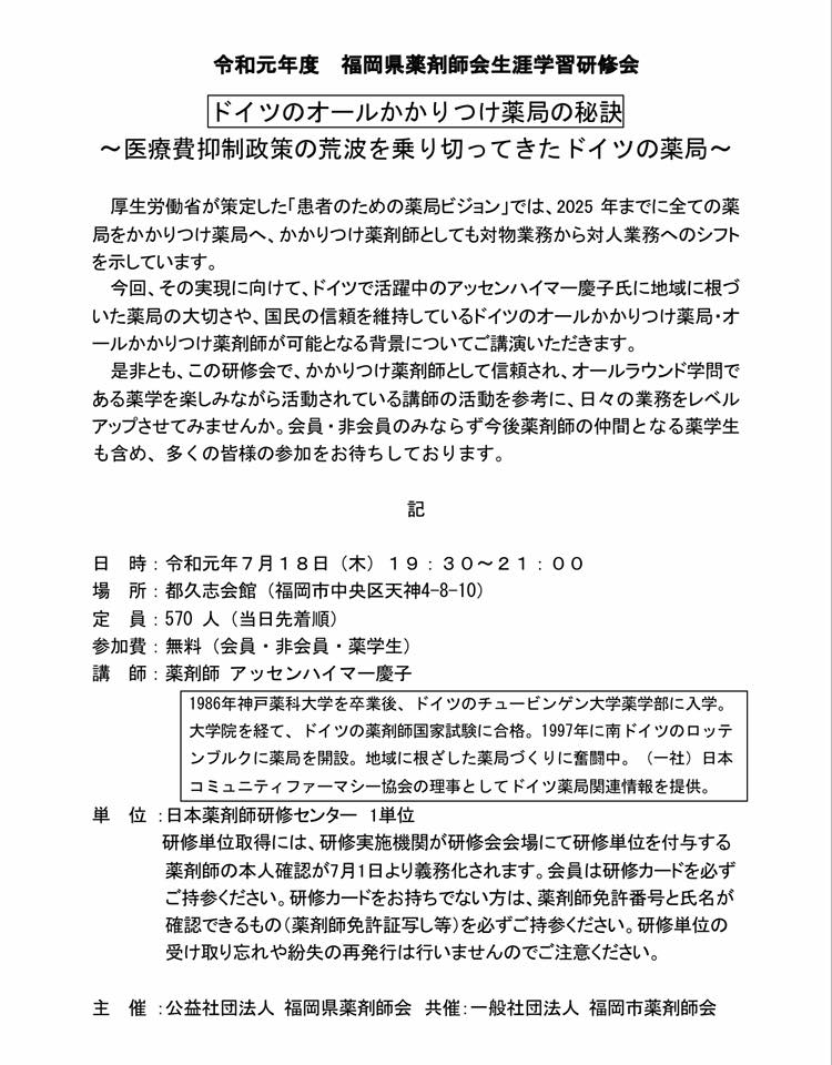 公益社団法人福岡県薬剤師会 福岡県薬剤師会生涯学習研修会のお知らせ 再度ご案内 Facebook