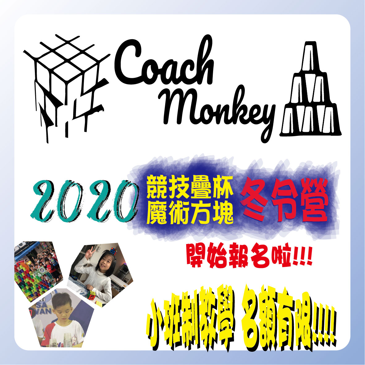 Coach Monkey 競技疊杯 魔術方塊 教室
