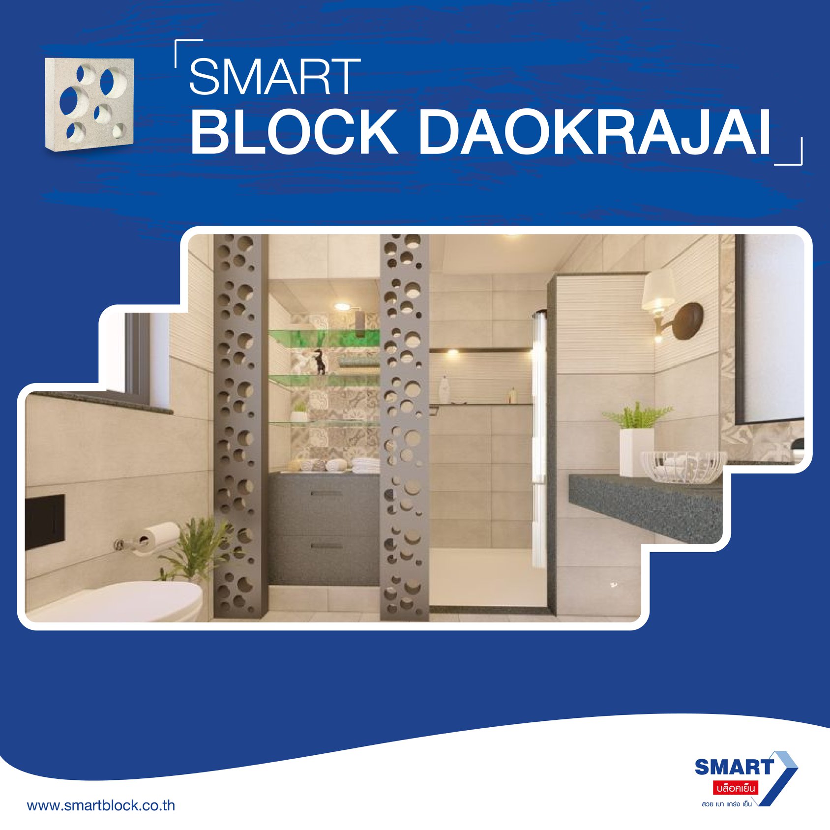 Smart Block - SMART บล็อคดาวกระจาย บล็อคดาวกระจาย... | Facebook