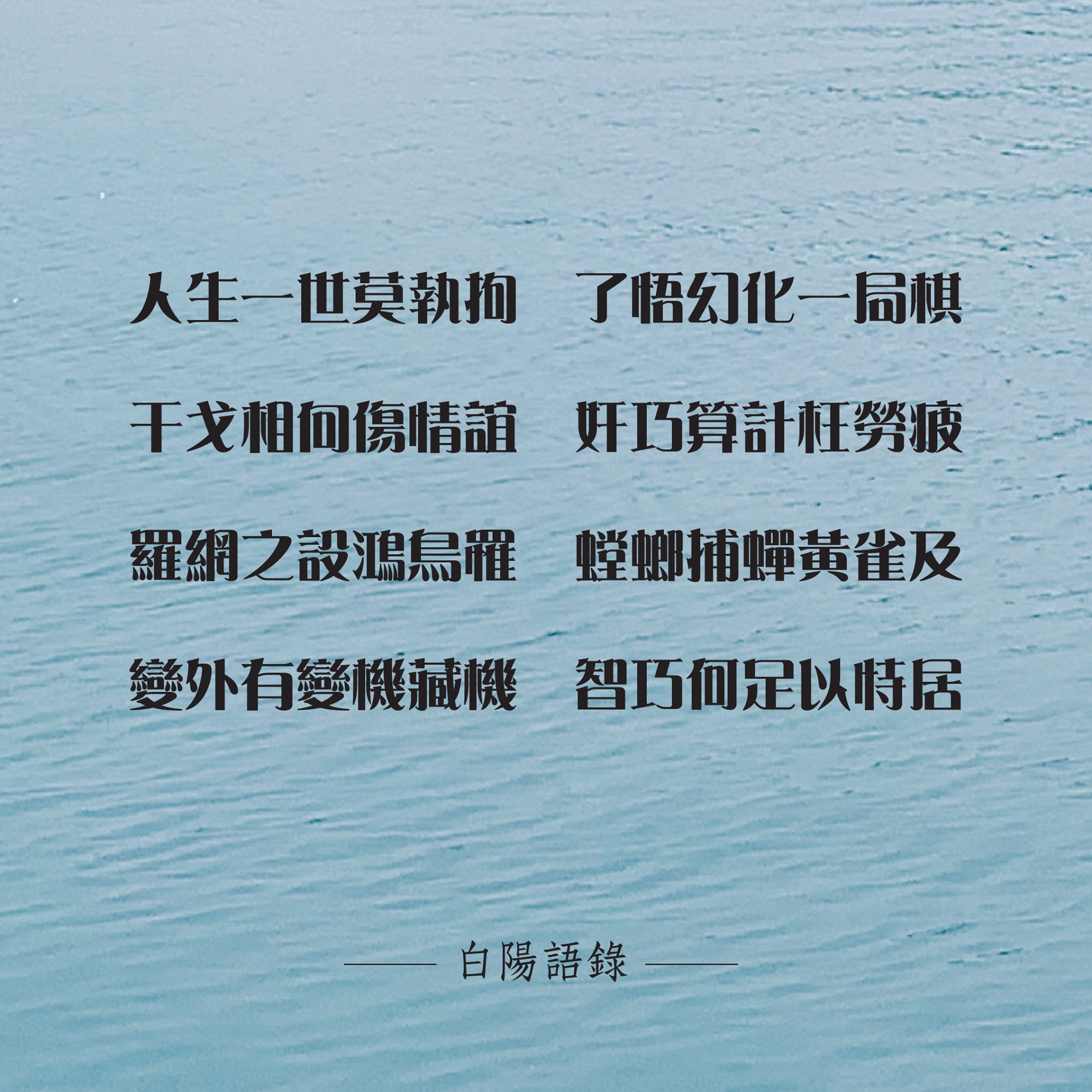 白陽電視台 - 【白陽語錄】 人生一世莫執拘 了悟幻化一局棋 干戈相向傷情誼 奸巧算計枉勞疲 羅網之設鴻鳥罹...