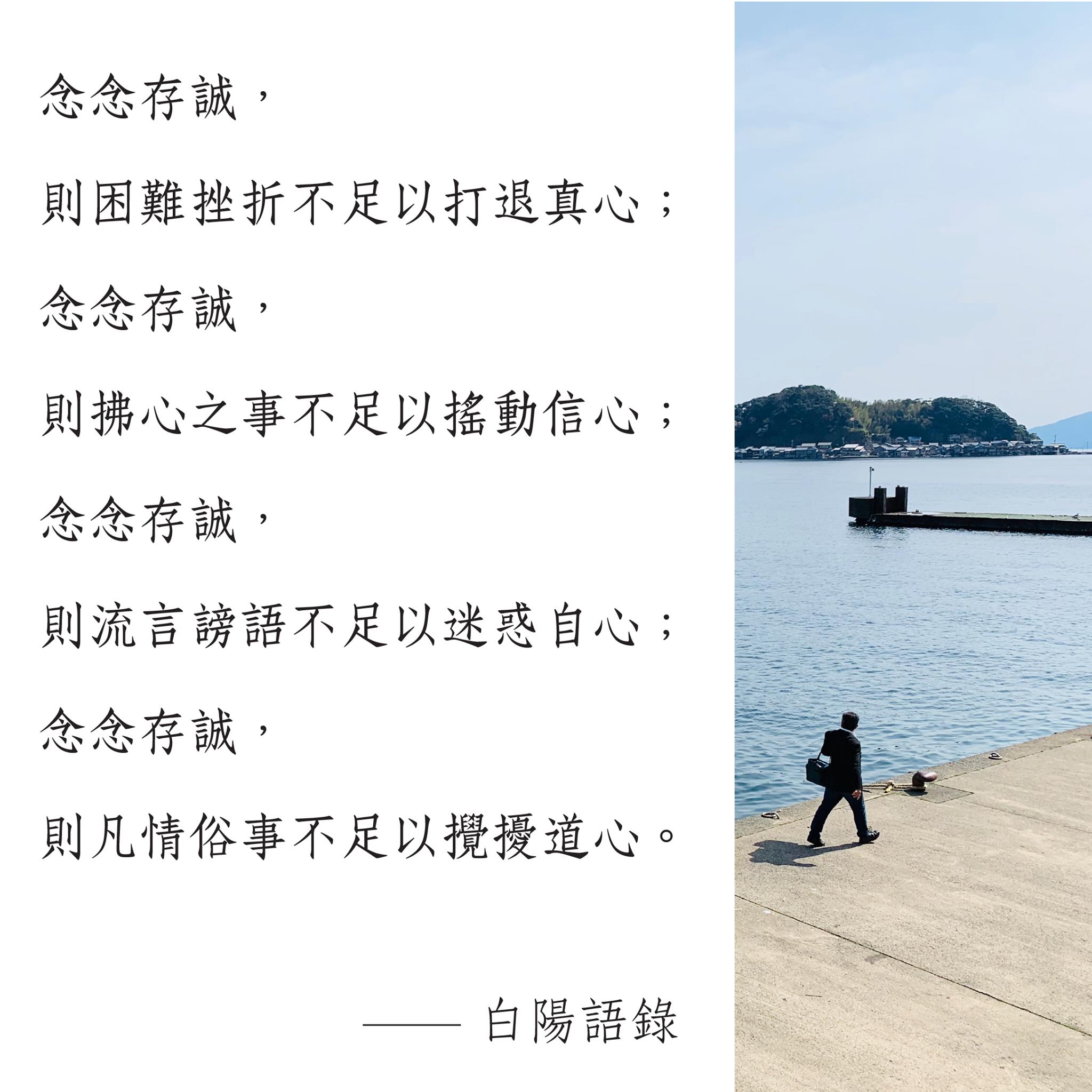 白陽電視台 - 【白陽語錄】 念念存誠，則困難挫折不足以打退真心； 念念存誠，則拂心之事不足以搖動信心；... | Facebook
