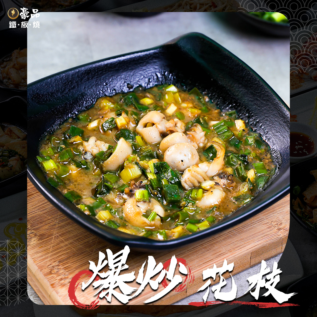 豪品鐵板燒 - #豪品鐵板燒 #排行榜首推美食 ─── 🔥『 #爆炒花枝 』🔥 - 我們的爆炒花枝上等新鮮花枝... | Facebook