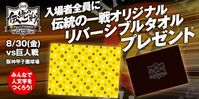5/28(火)対巨人戦の中止に伴い、来場者プレゼントとして予定しており
