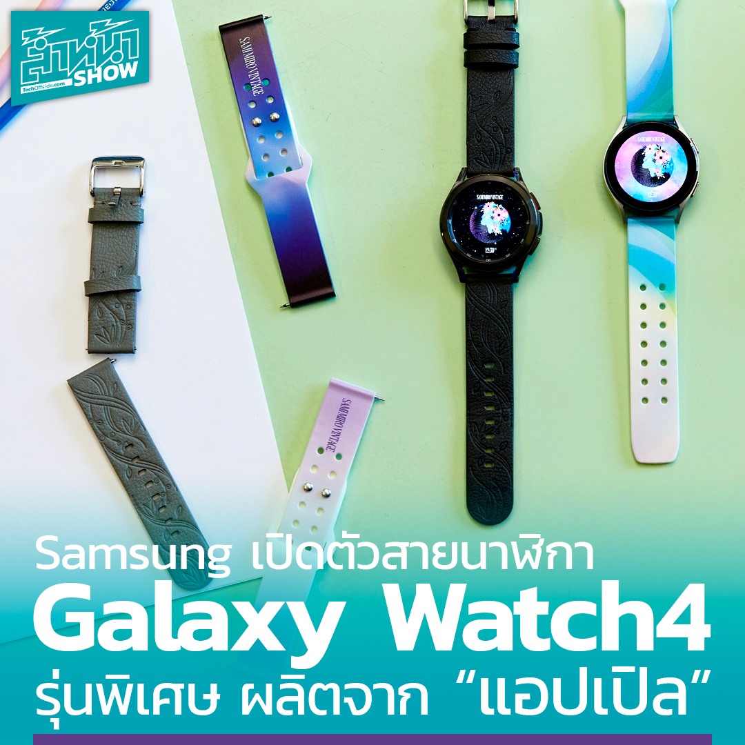 Samsung เปิดตัว สายนาฬิกา... - ล้ำหน้าโชว์ / Tech Offside | Facebook