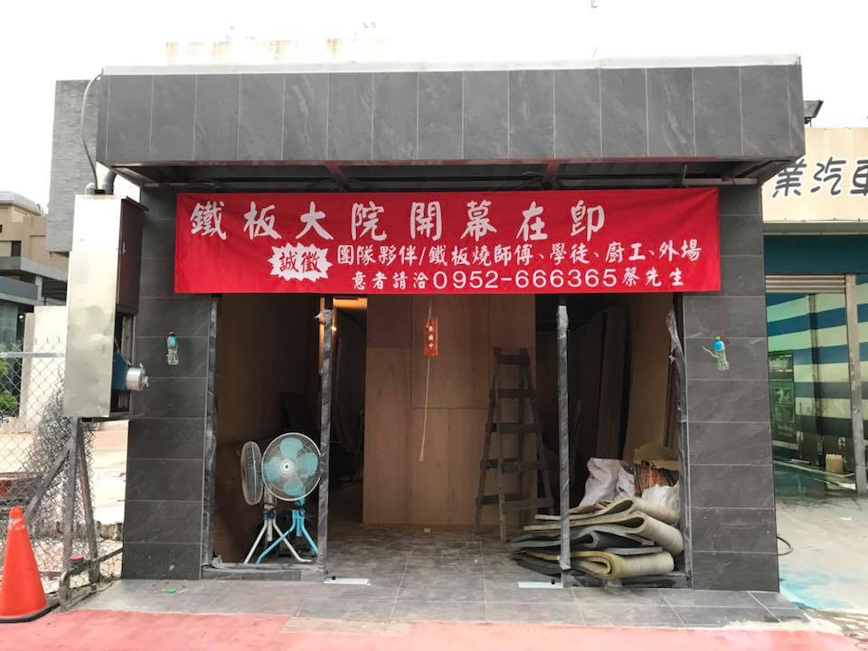 鐵板大院 鐵板大院開幕在即誠徵工作人員1 鐵板燒師傅2 鐵板燒學徒3 外場服務人員4 廚房助手 Facebook