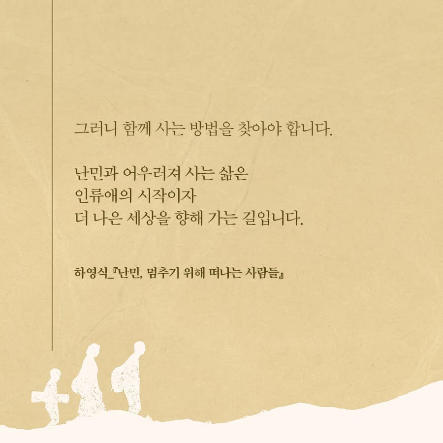 뜨인돌 출판사 - 🚶🏻 ⠀⠀⠀⠀⠀⠀⠀⠀ ⠀⠀⠀⠀⠀⠀⠀⠀ 세계에 전쟁과 경제난, 각종 재난이 끊이지 않는...