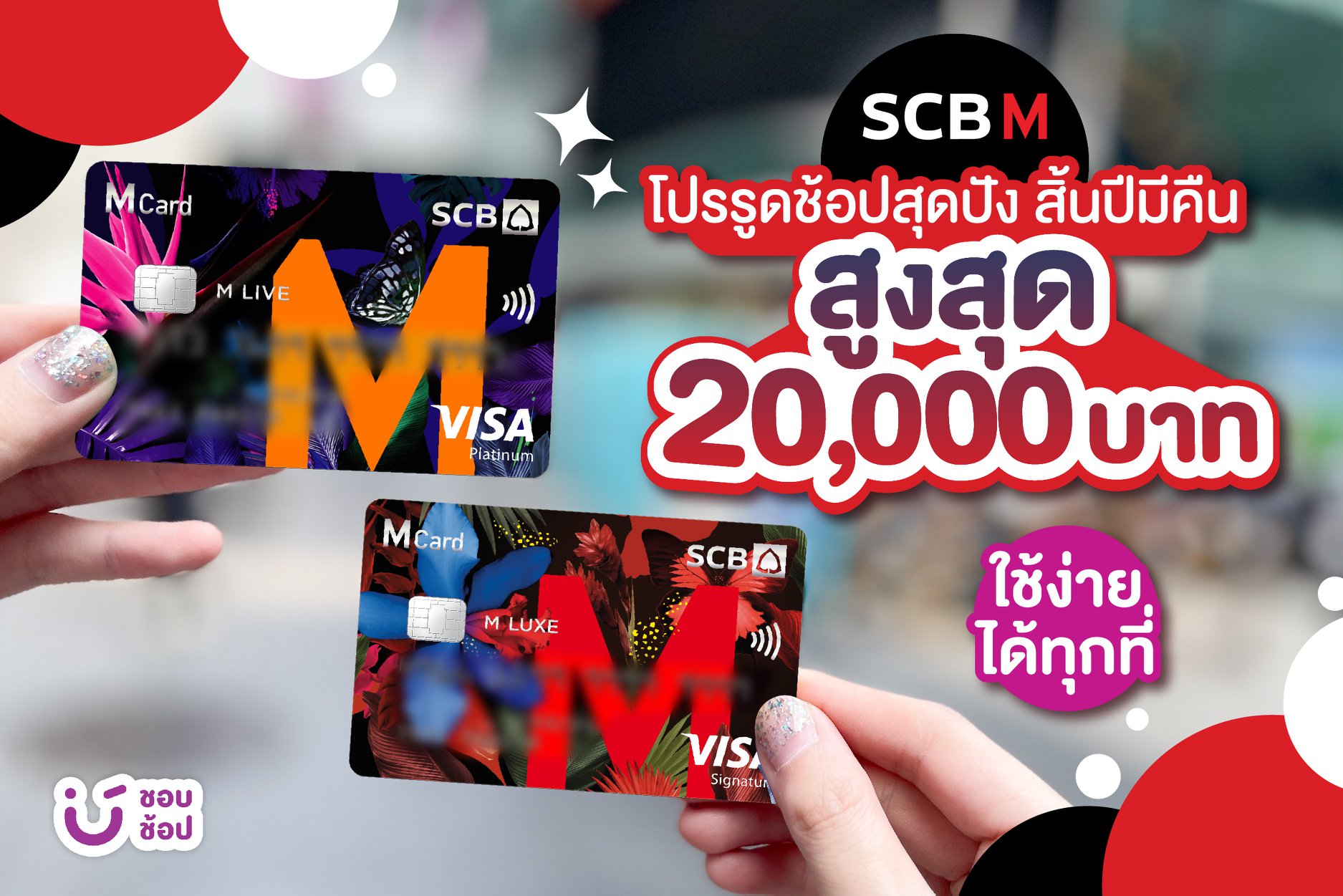 🌟โปรบัตรเครดิต SCB M รูดช้อปสุดปัง... - ชอบโปร - ShobPro