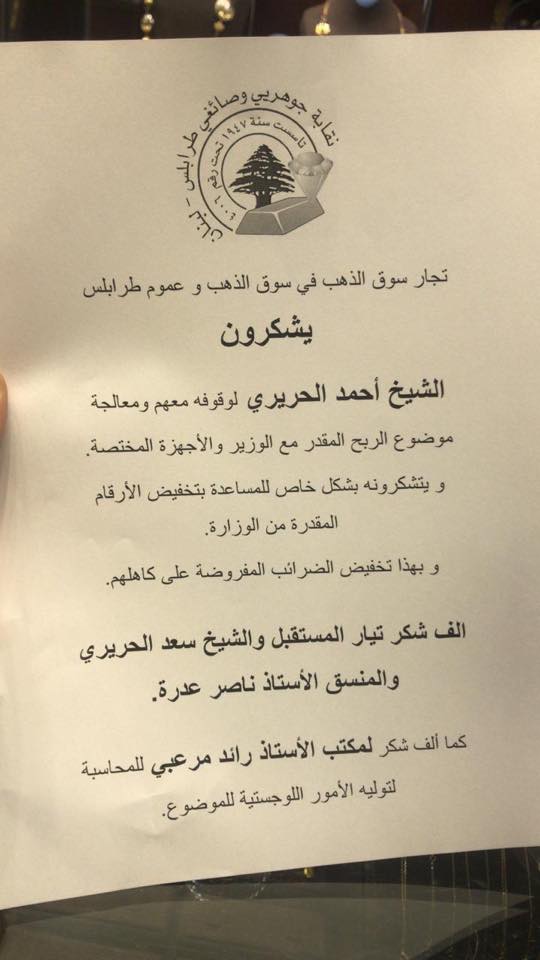 Lebanon Akkar News تجار سوق الذهب في سوق الذهب و عموم طرابلس يشكرون الشيخ أحمد الحريري لوقوفه معهم و معالجة موضوع الربح المقدر مع الوزير و الأجهزة المختصة و يتشكرونه بشكل خاص للمساعدة