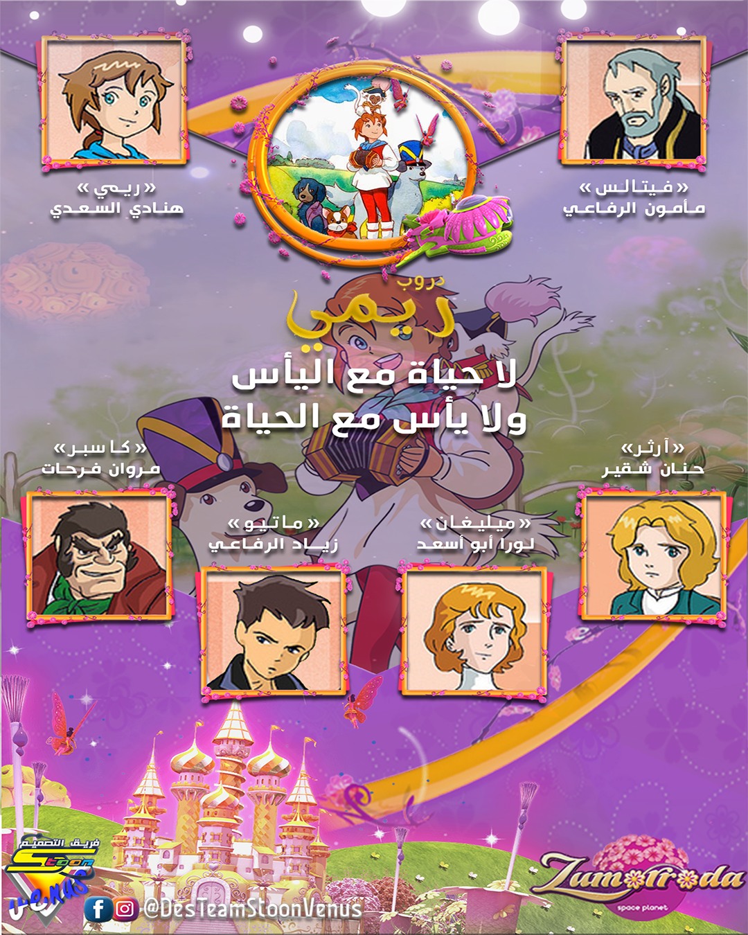 فريق تصميم سبيستون والزهرة - نخبة الدوبلاج و الفن و نخبة الزهرة و سبيس ...