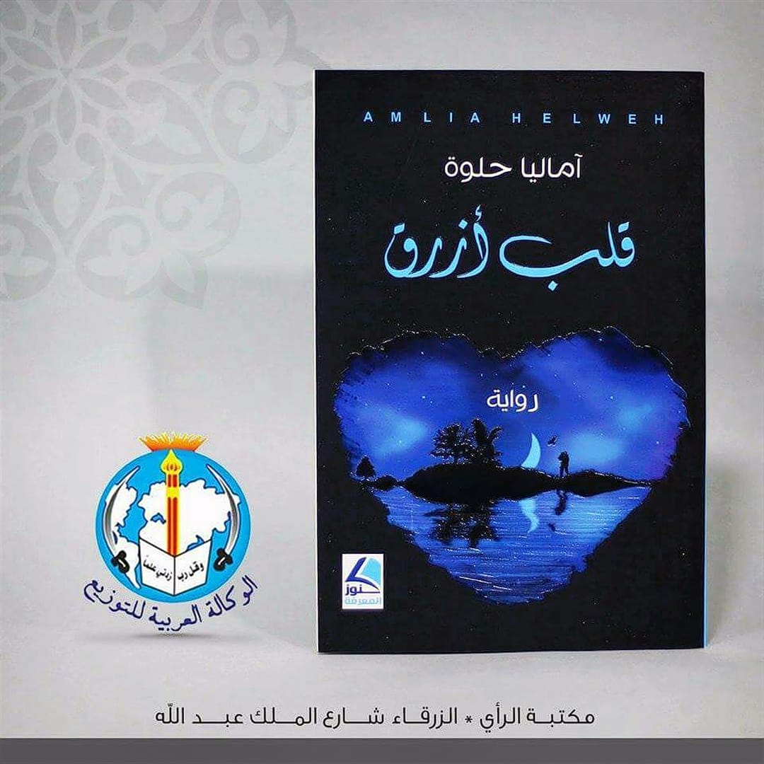 مكتبة الرأي - وأنا معك أصل حيث أحلم دوماً ، وهذا الاعجاز...