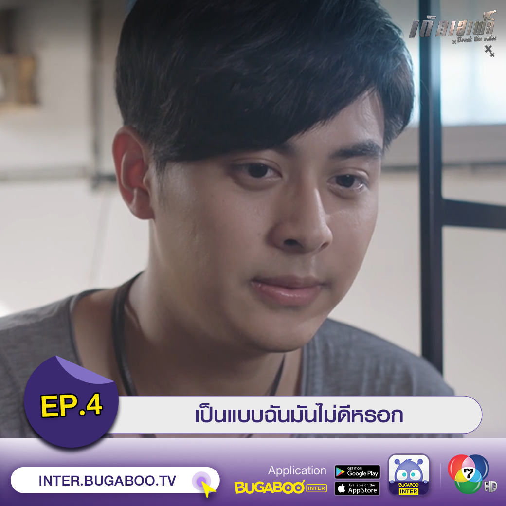 Bugaboo Inter - ╔══════════╗ #เด็กเสเพล EP.4