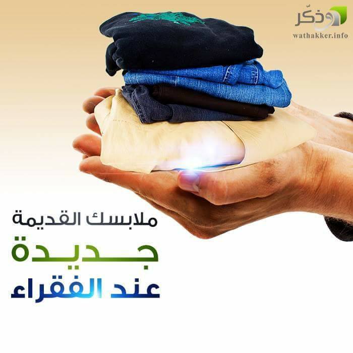 Bouira Tubirets Garanda City ᴼᴿᴵᴳᴵᴻᴬᴸ حملة تبرع بالملابس المستعملة تحت شعار ملابسك القديمة بأعينهم جديدة فلا تحرمهم الفرحه إذا أردت الخير لنفسك فقد م معروفا لغيرك واعلم أن الل ه