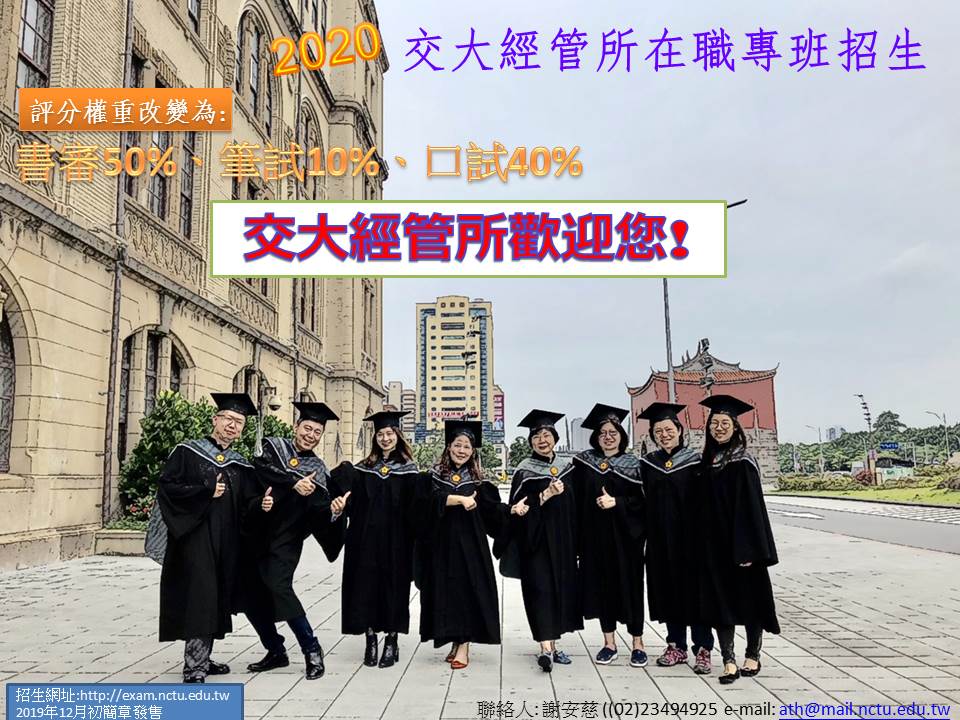 研究所 108學年度交通大學研究所在職專班招生資訊 Tkb甄戰學習顧問中心