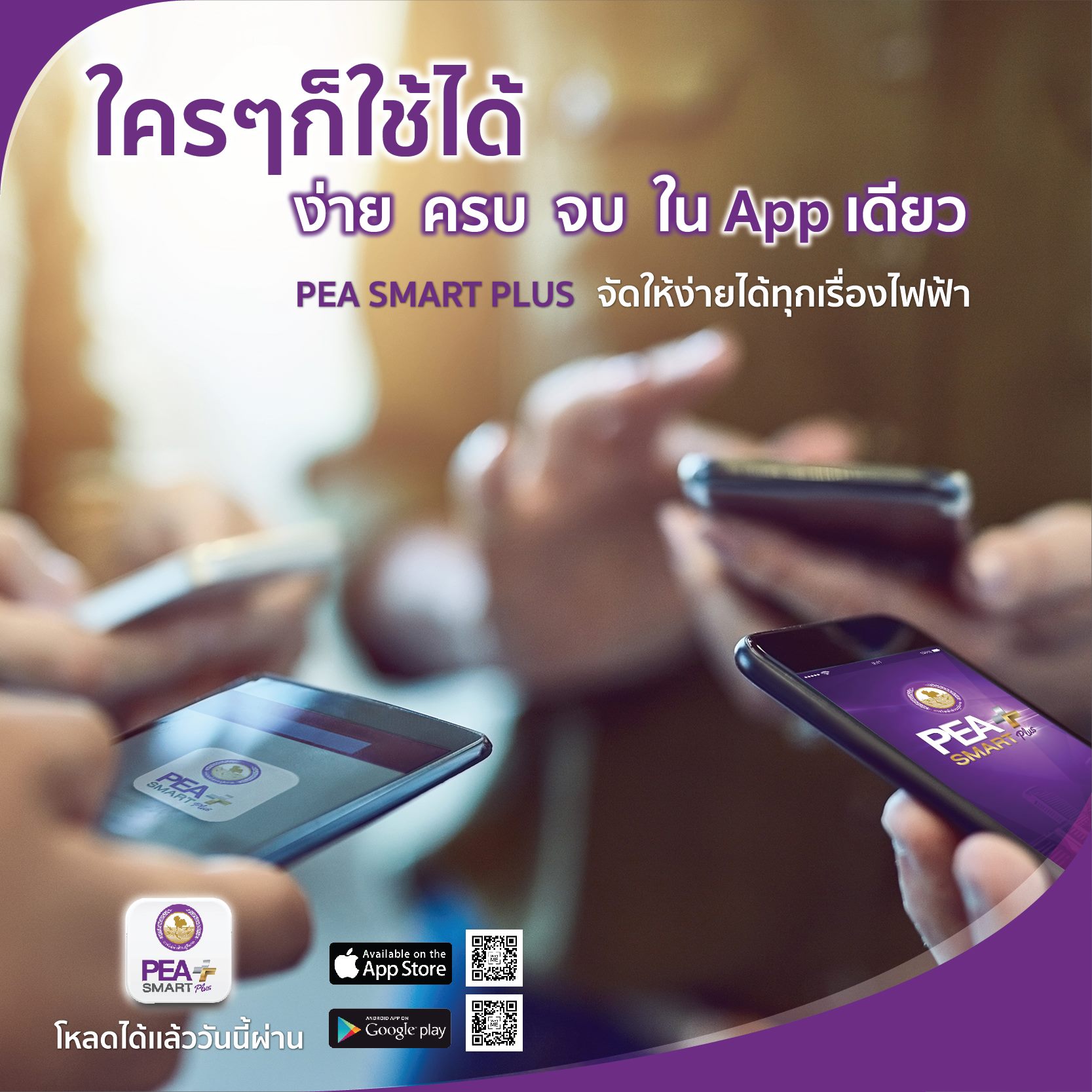 Application... - การไฟฟ้าส่วนภูมิภาค PEA | Facebook