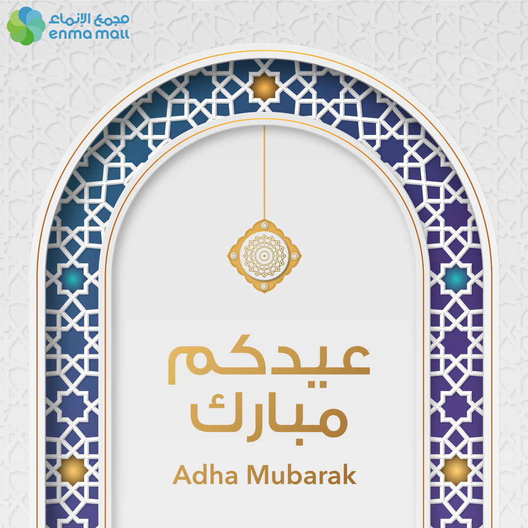 Enma Mall Riffa - أضحى مبارك من عائلة الإنماء! نتمنى أن...