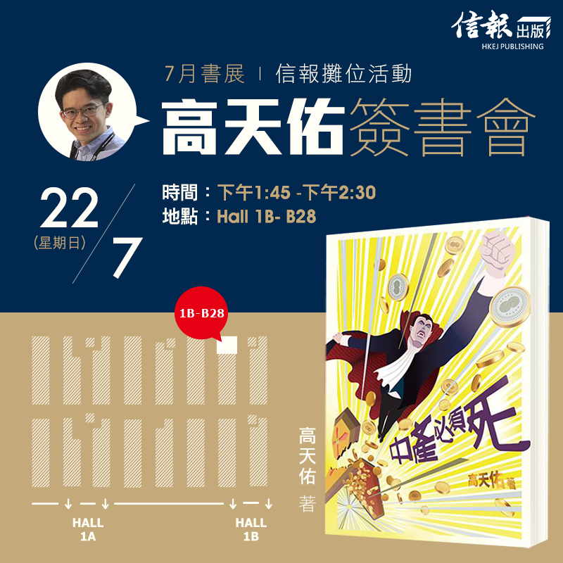 信報財經新聞 hkej.com - 【7月書展，精彩活動勿錯過！】 信報攤位活動﹕高天佑簽書會...