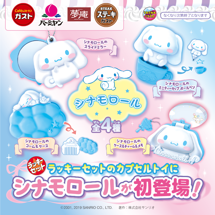 ラッキーセット♡A Sanrio - ガスト・バーミヤン・夢庵・ステーキガストのラッキーセット