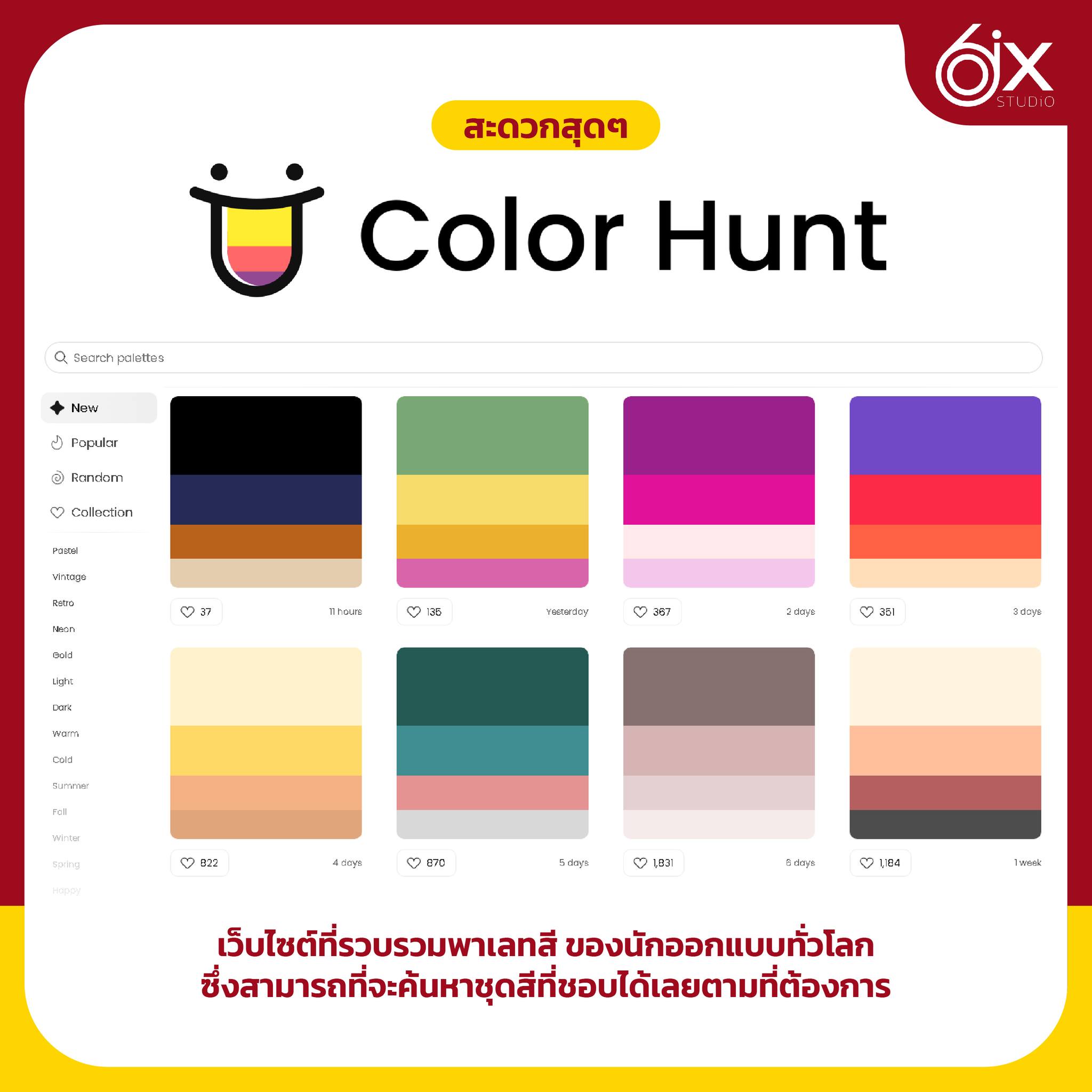 6ix-Studio.com - 🪄 Color Hunt เว็บไซต์ที่รวบรวมพาเลทสี ของนักออกแบบทั่ว ...