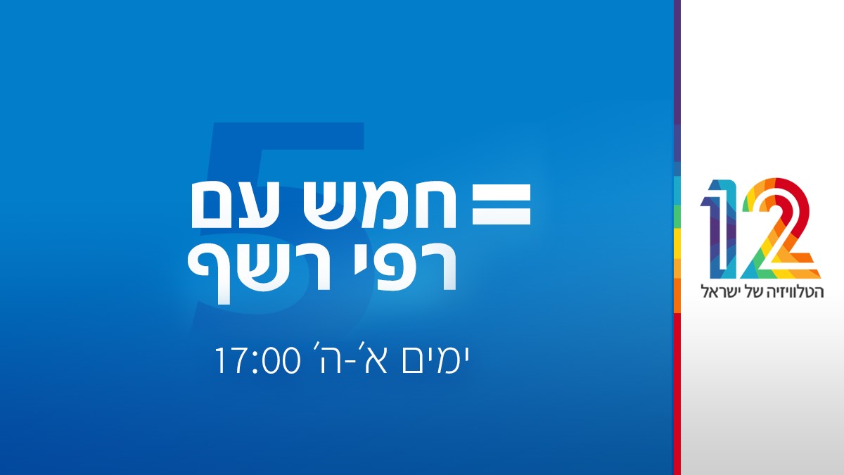 חמש עם רפי רשף