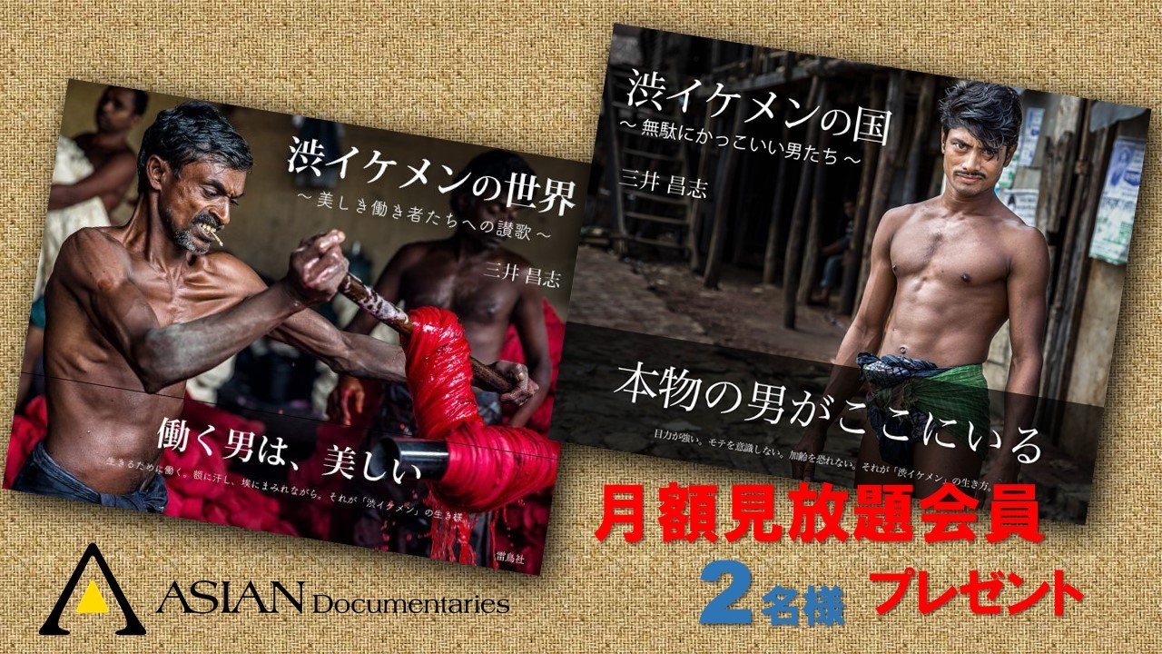 アジアンドキュメンタリーズ - 写真家 三井昌志さんの写真集「渋 