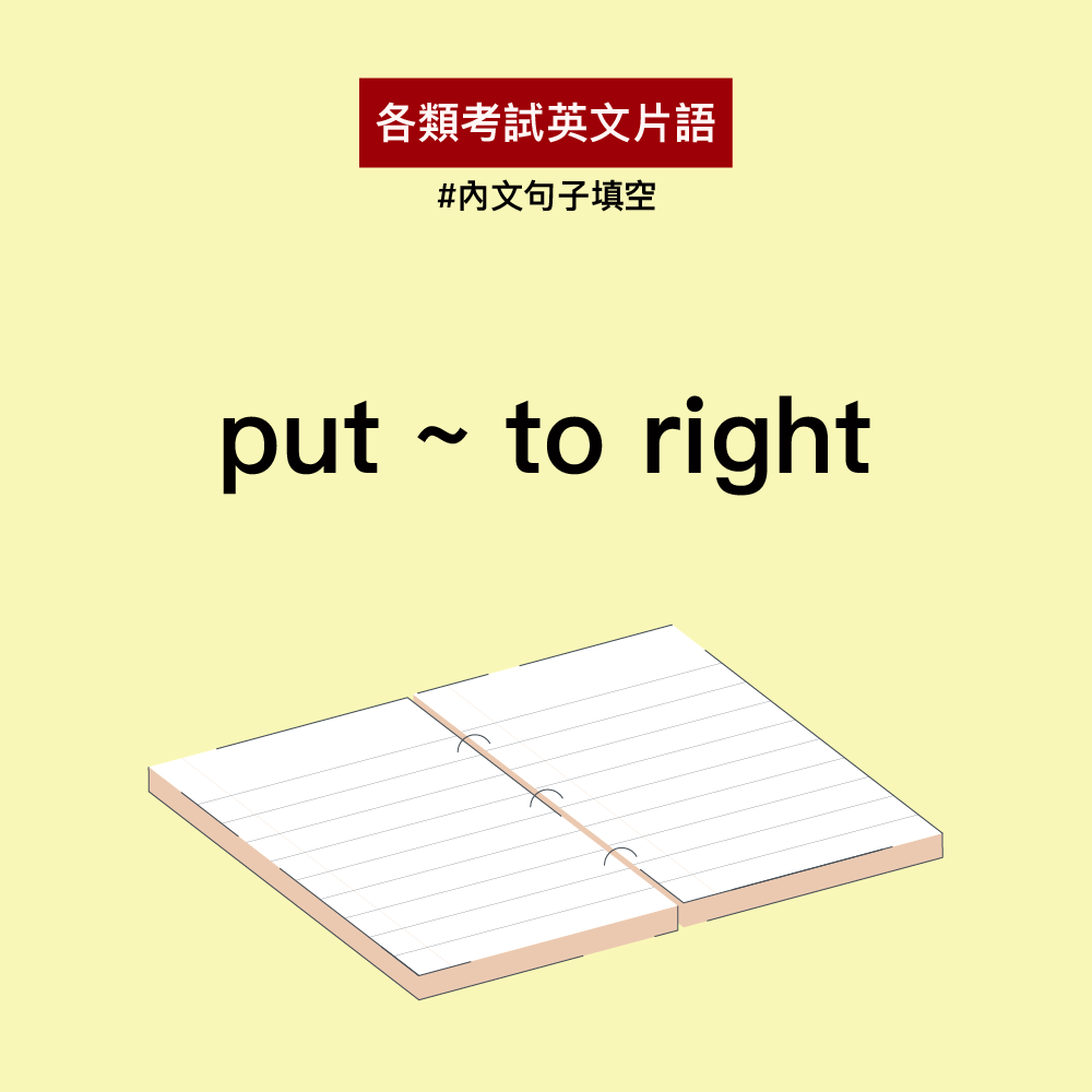 戴爾美語 - put/set ~ to rights 導正 The company needs capital to put its ...