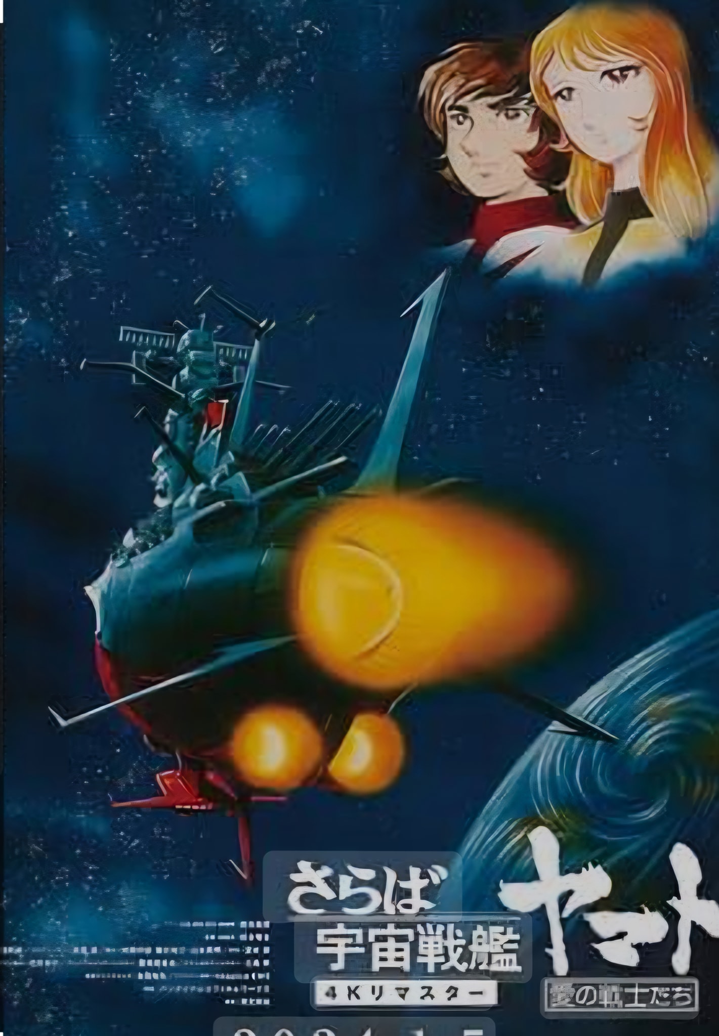 さらば宇宙戦艦ヤマト」1978年公開。涙?のエンディングでしたが 