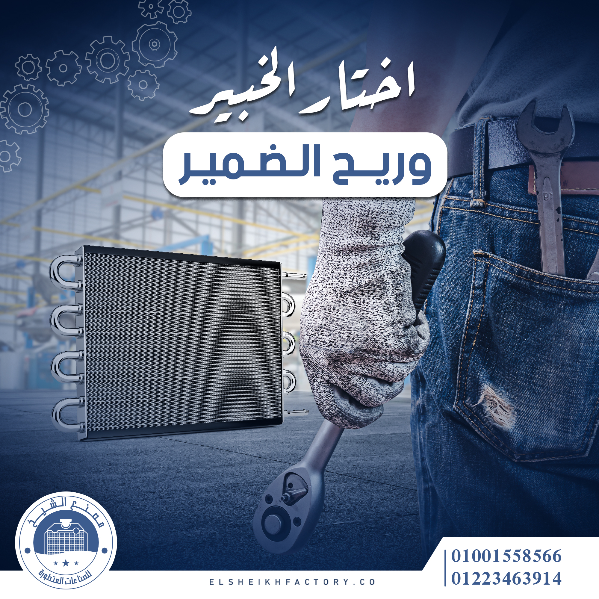 وحوش... - مصنع الشيخ للصناعات المتطورة El-Sheikh Factory