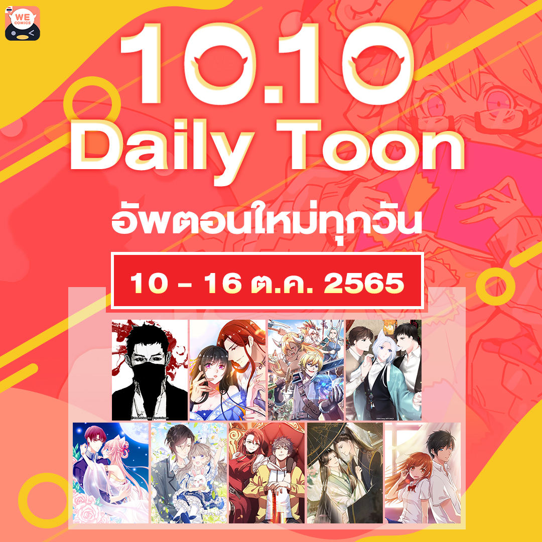 WeComics TH - 🔟🔟 Daily Toon การ์ตูนฮิต อัพตอนใหม่ทุกวัน... | Facebook