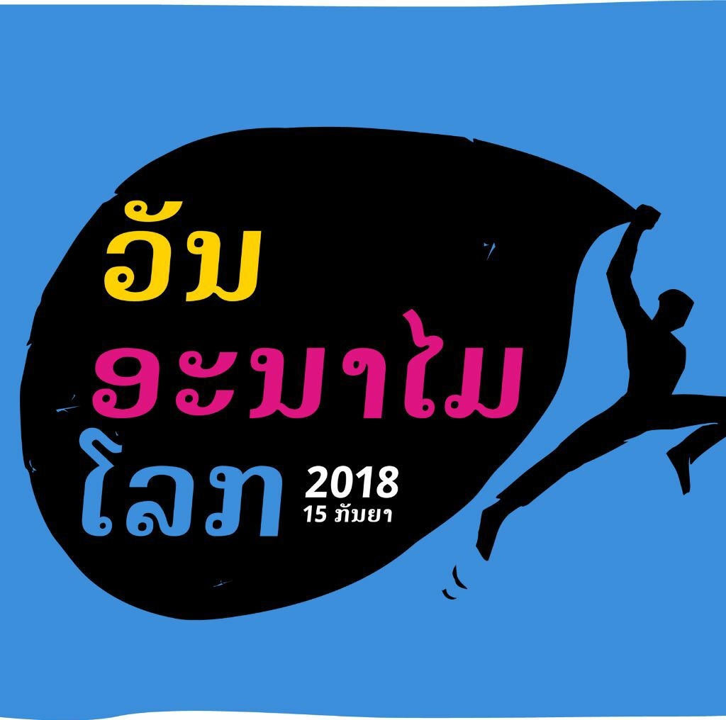 ແຣັບ ຂີ້ເຫຍື້ອ The Rubbish Rapper | Lao rubbish ຂີ້ເຫຍື້ອລາວ | Facebook