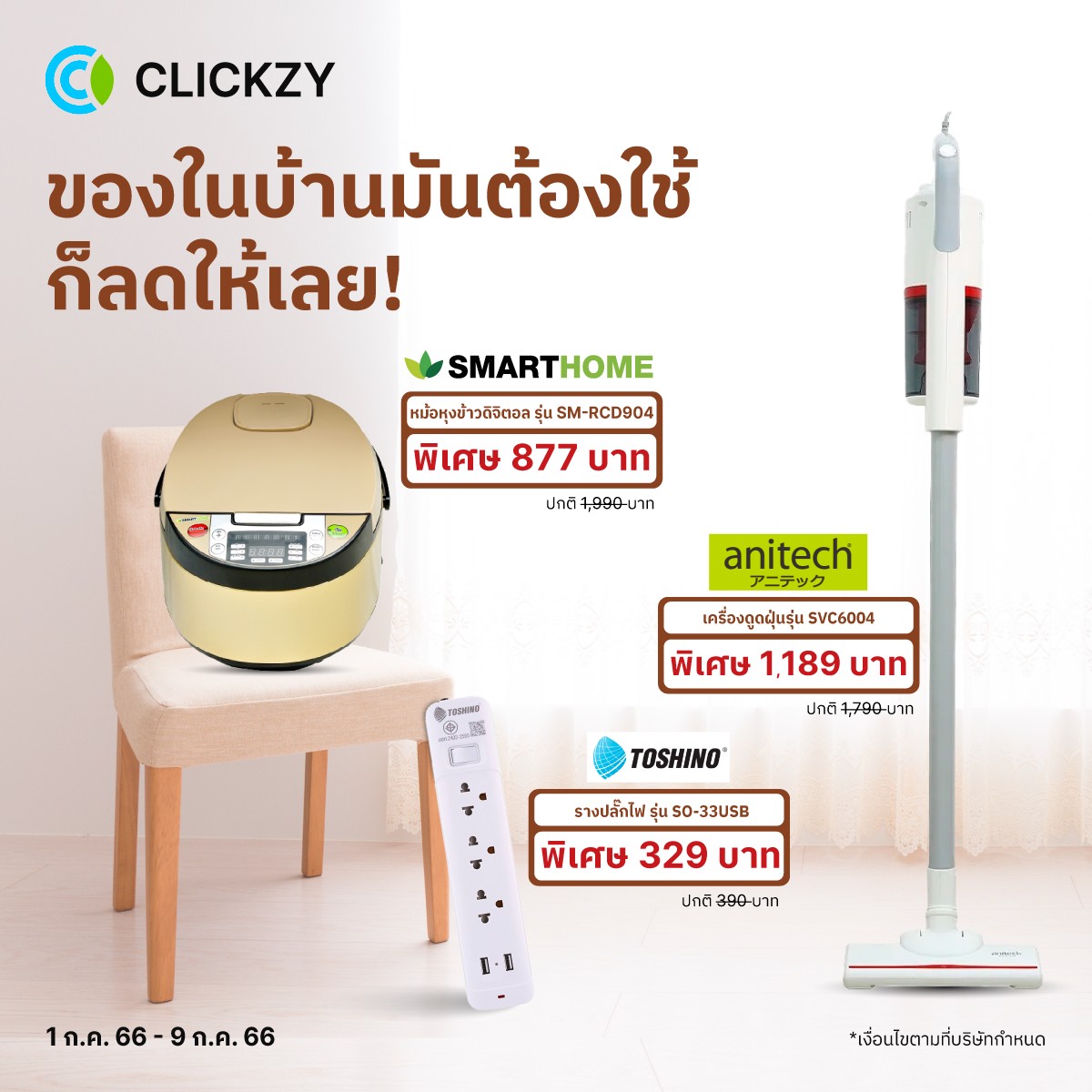 Clickzy - Clickzy 7.7 ของจำเป็นต้องใช้ ก็ช้อปเลย 🔥...