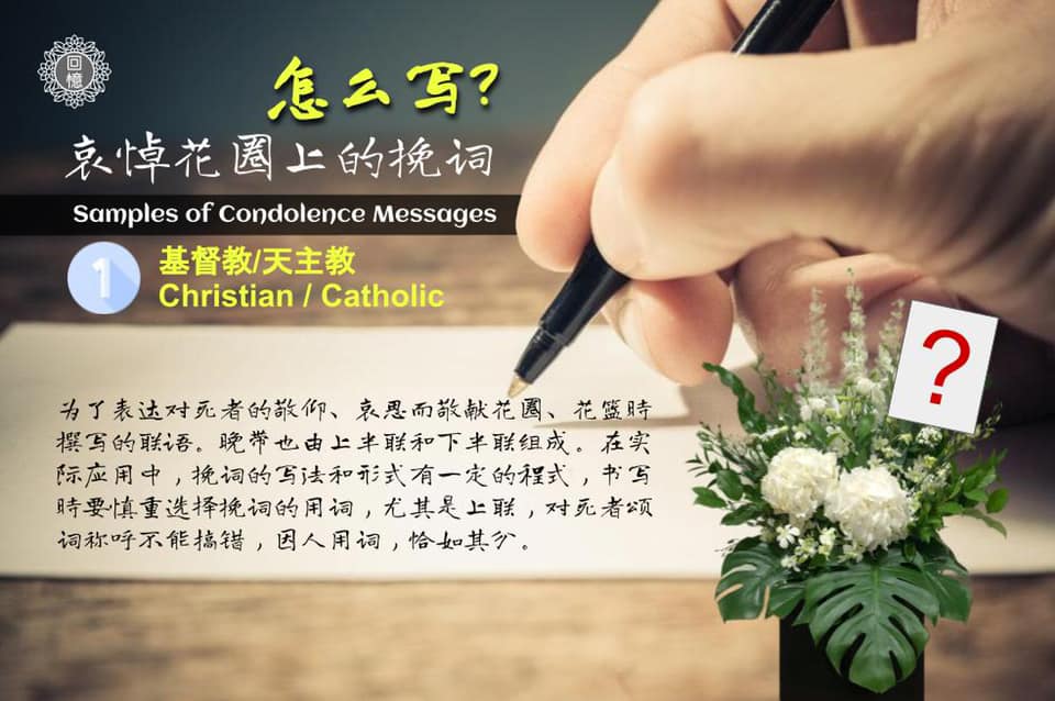 “花圈挽联或挽联”，是为了表达对死者的敬仰、哀思而敬献花圈、花篮时撰写的联... - 回憶坊 Memory Heritage | Facebook